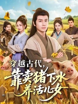 穿越古代，靠卖猪下水养活儿女