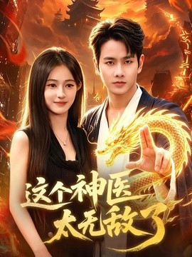 这个神医太无敌了