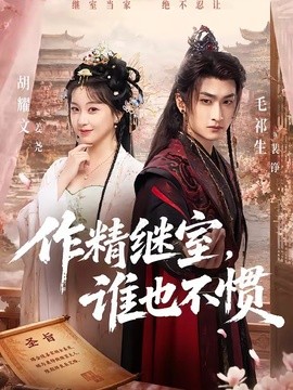 作精继室，谁也不惯
