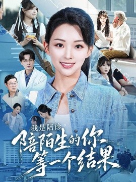 我是陪诊，陪陌生的你等一个结果