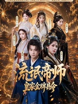流氓帝师，皇家金牌县令