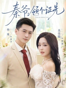 秦爷，领个证先