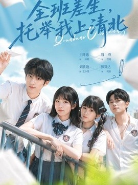 全班差生，托举我上清北