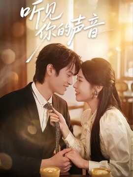 听见你的声音短剧
