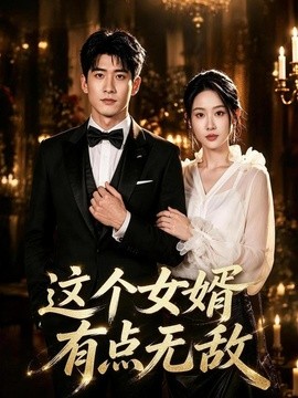 这个女婿有点无敌刚退婚就被国民女神表白了