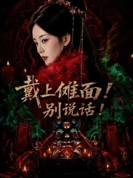 戴上傩面！别说话！