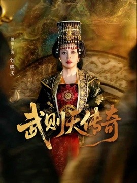 武则天传奇