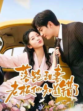 落跑甜妻老板他知道错了