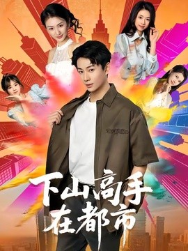 下山高手在都市短剧
