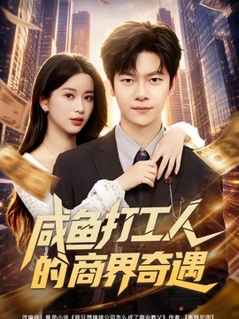 咸鱼打工人的商界奇遇