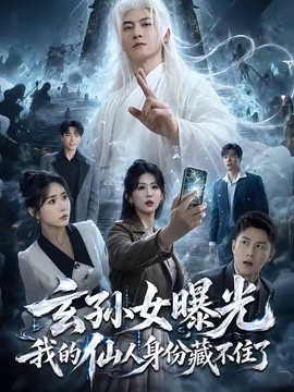 玄孙女曝光我的仙人身份藏不住了