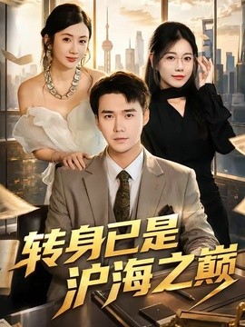 转身已是沪海之巅
