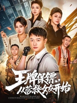 王牌保镖，从营救女友开始