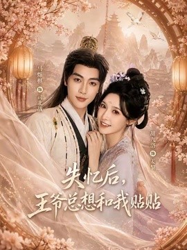 失忆后，王爷总想和我贴贴