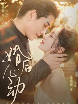 婚后心动