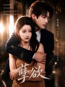 孽欲