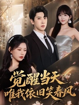 觉醒当天，唯我依旧笑春风