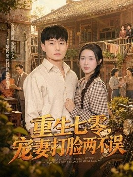 重生七零，宠妻打脸两不误