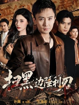 扫黑：边陲利刃