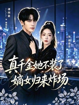 真千金她不装了，嫡女归来炸场宴辞予蓝音