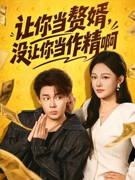 让你当赘婿，没让你当作精啊
