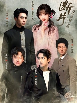 断片2：破晓之战