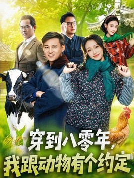穿到八零年，我跟动物有个约定