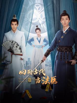 回到古代当法医