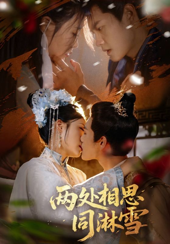 两处相思同淋雪