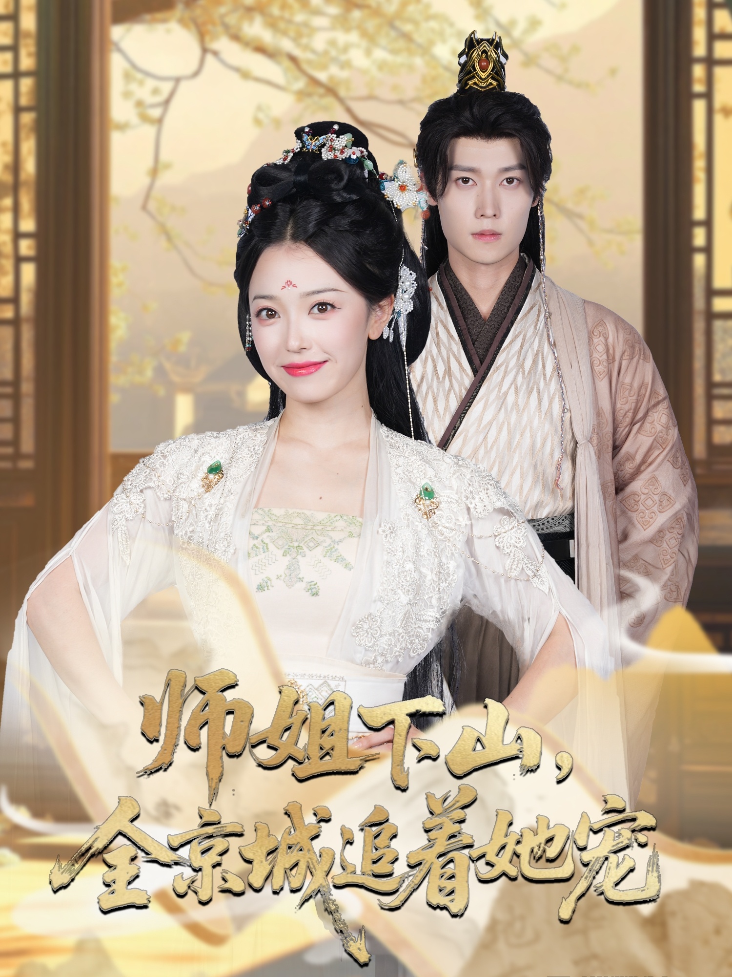 师姐下山全京城追着她宠