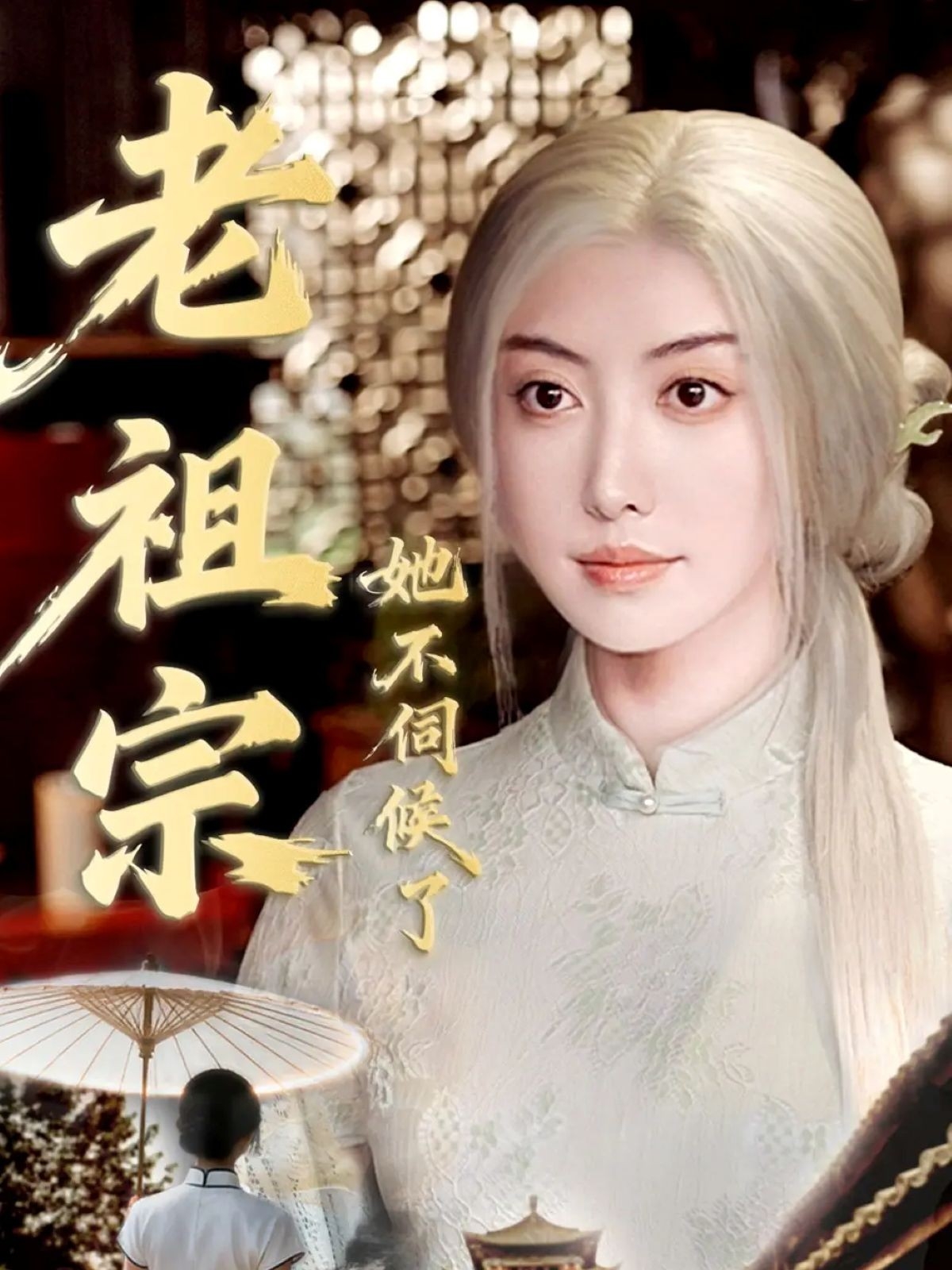 老祖宗她不伺候了