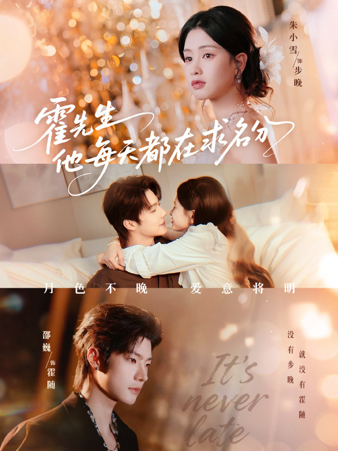 霍先生他每天都在求名分