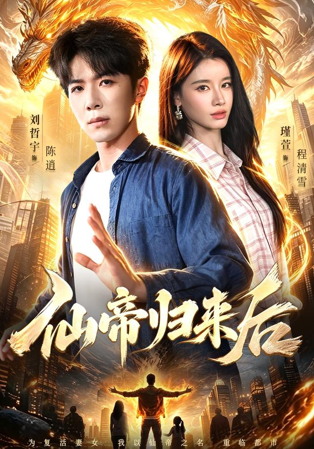 仙帝归来后