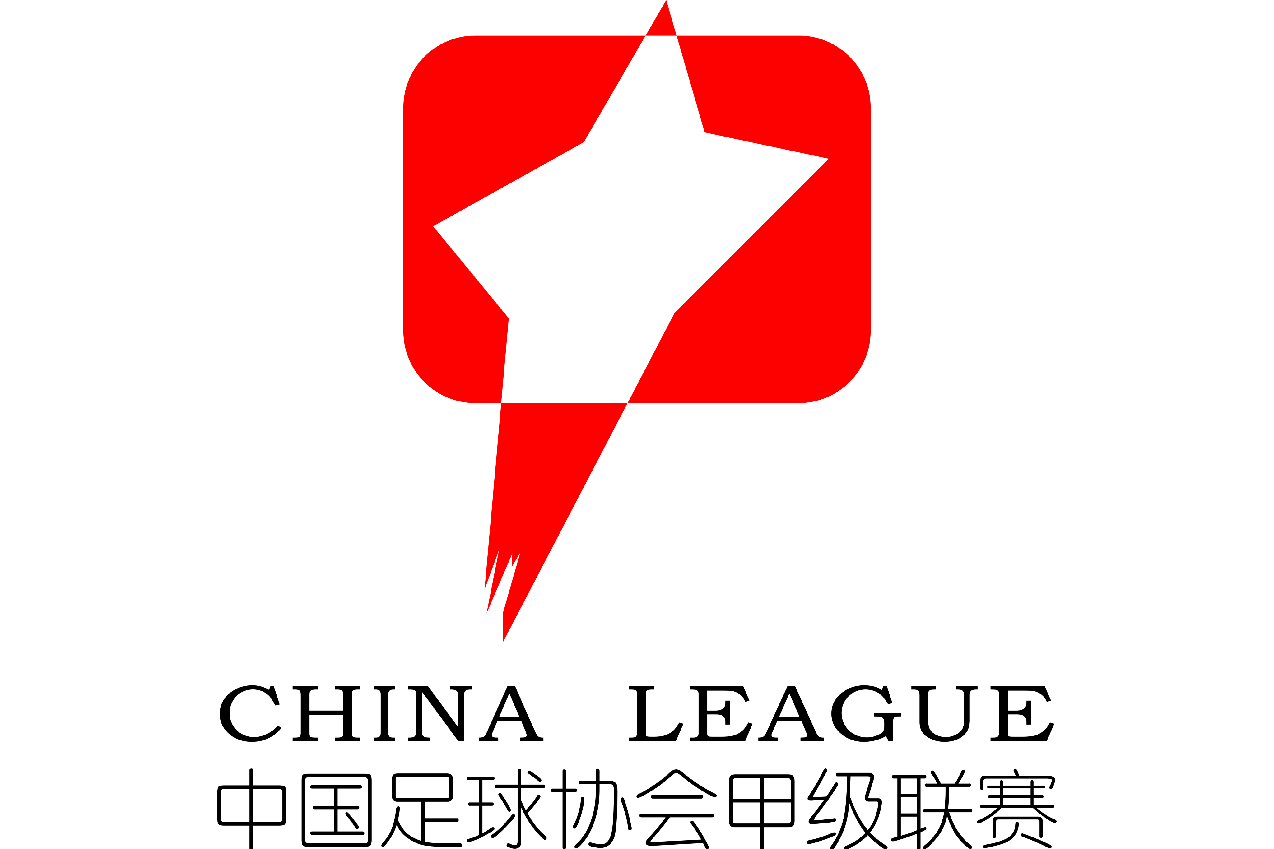 中甲石家庄功夫vs青岛红狮20240331