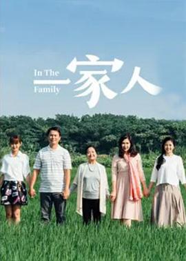一家人2017