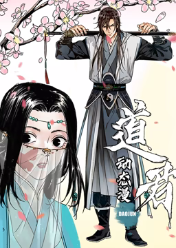 道君动态漫画第一季