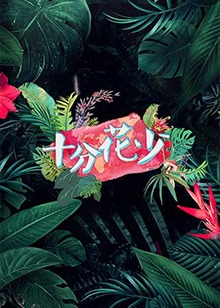 伯特克赖舍今夜来狂欢