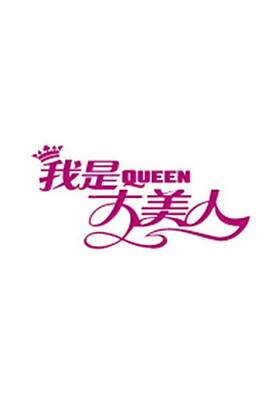 摊牌了，我是集团大小姐