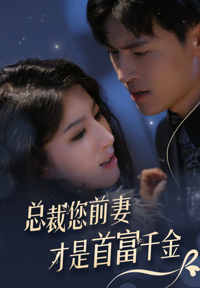 再见爱人之前妻的控诉