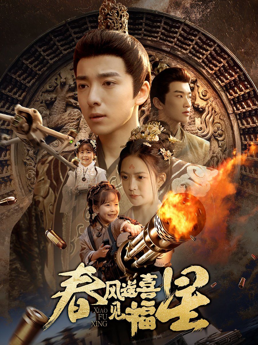 春风送喜见福星（太好了是福宝）