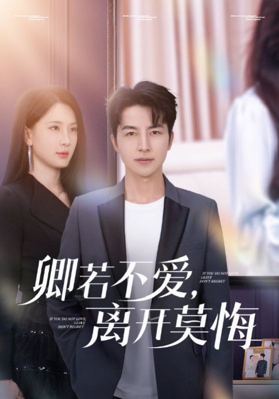 卿若不爱，离开莫悔（卿若不爱离开莫悔）