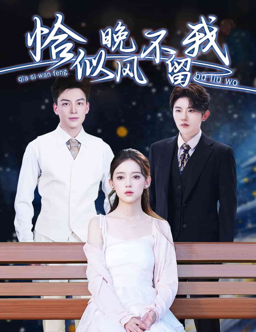 恰似晚风不留我