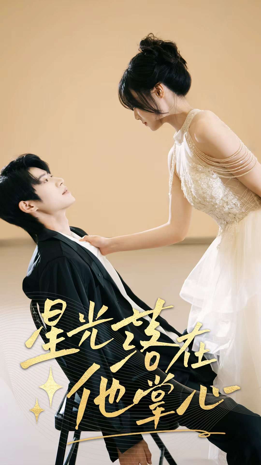 星光落在他掌心