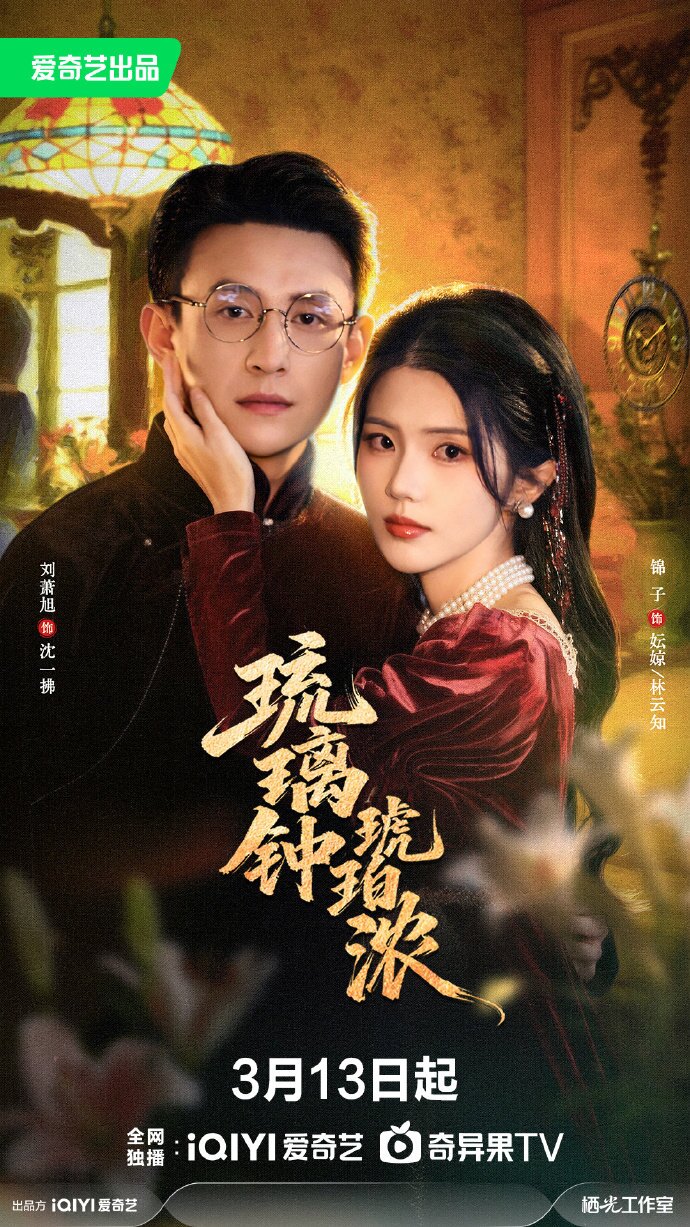 琉璃钟，琥珀浓