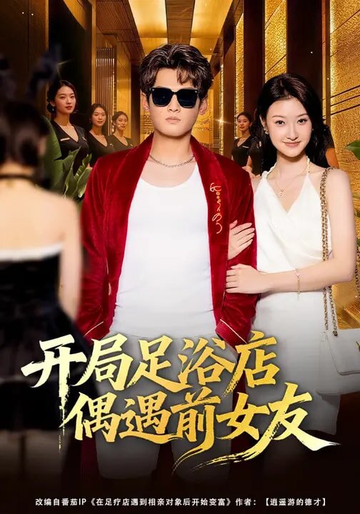 开局足浴店偶遇前女友
