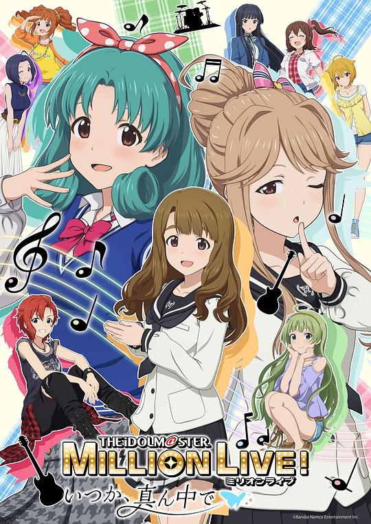 偶像大师百万现场！～终将，立于中央～