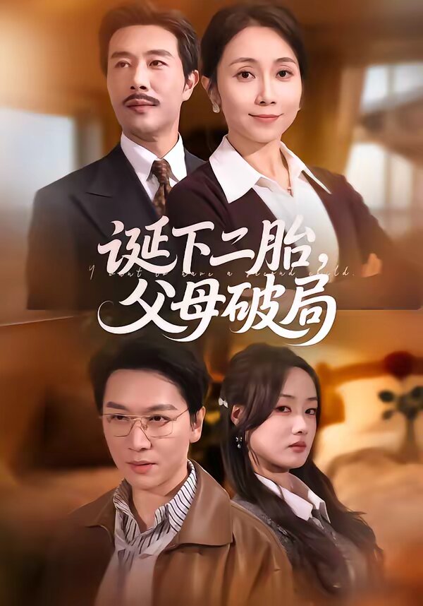 诞下二胎，父母破局