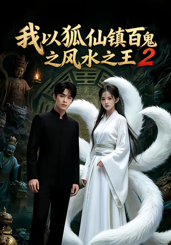 我以狐仙镇百鬼之风水之王2