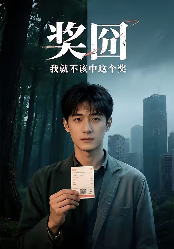 奖囧我就不该中这个奖