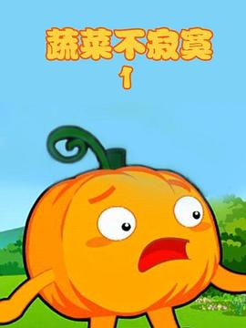 蔬菜不寂寞第1季